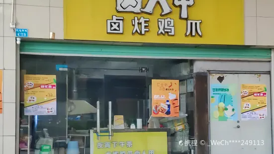 卤人甲(揭西店)