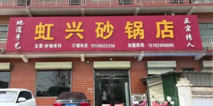 虹興砂鍋(和平路南段店)