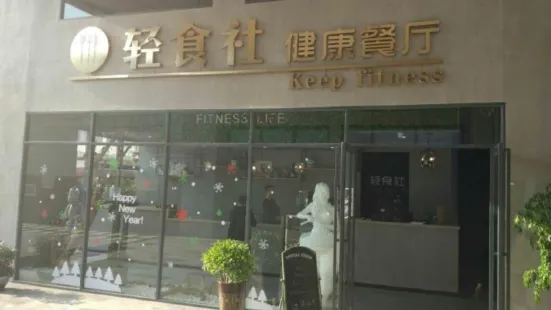 轻食社健康餐厅(摩尔城店)