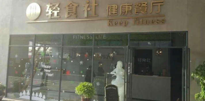 輕食社健康餐廳(摩爾城店)