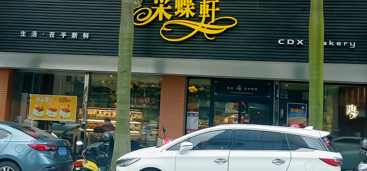 采蝶轩(东凤店)