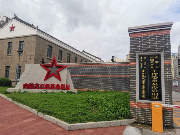 Former Office Site of the Inner Mongolia Working Committee of the Communist Party of China