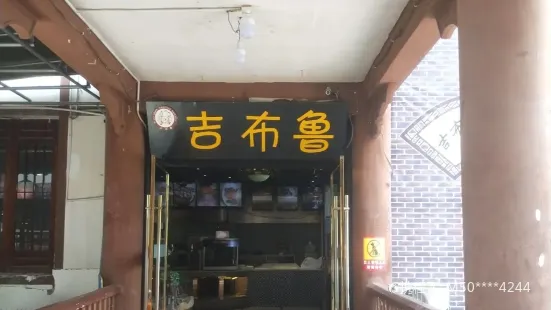 吉布鲁牛排海鲜自助(岳池电信广场店)