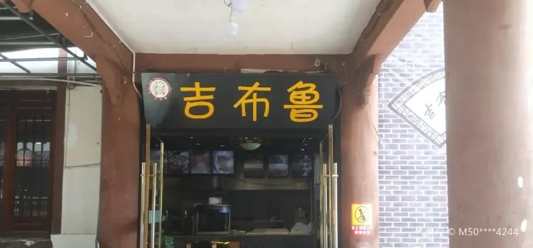 吉布鲁牛排海鲜自助(岳池电信广场店)