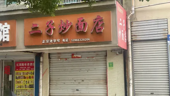 Erzichao Noodle House (dangxiaolu)