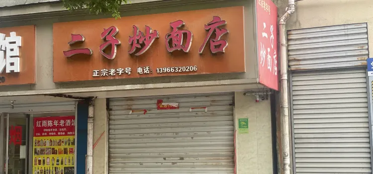 Erzichao Noodle House (dangxiaolu)