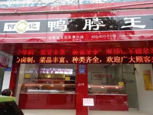 何记鸭脖王(红专路店)