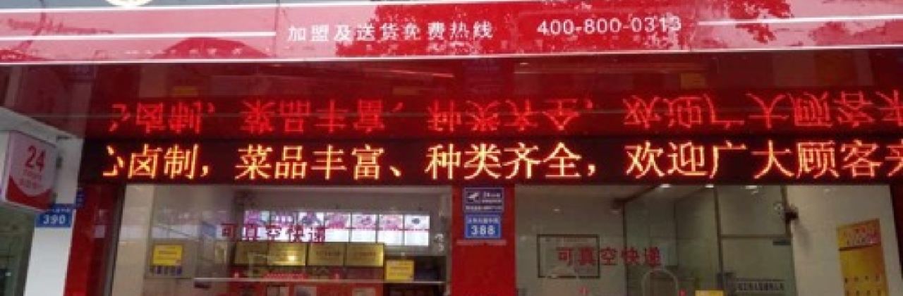 何记鸭脖王(红专路店)