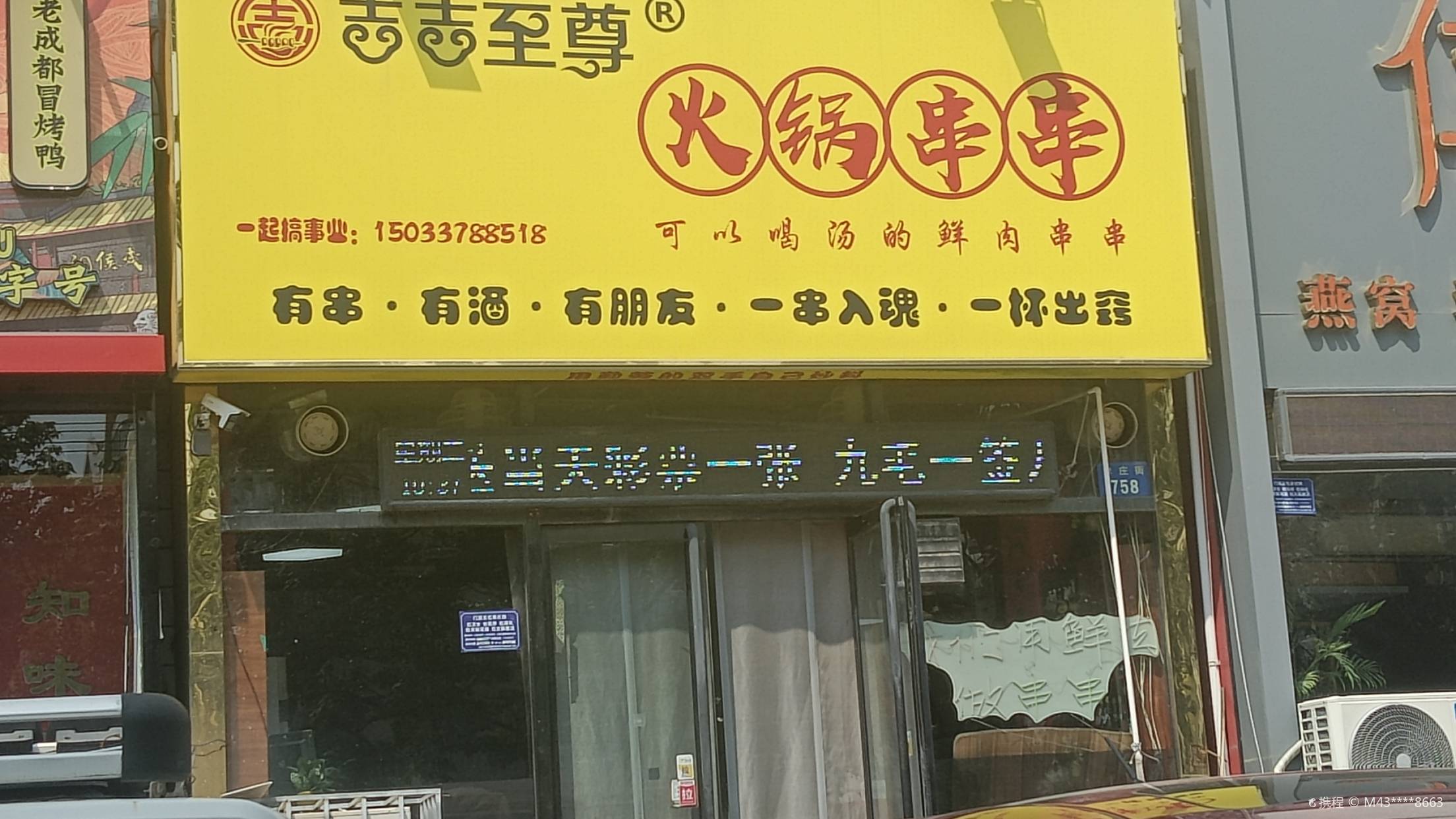 至尊麻辣燙火鍋