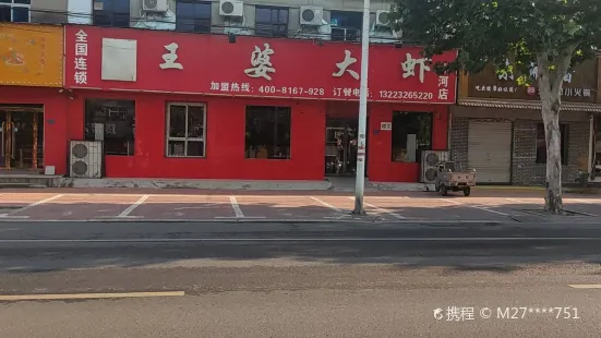 王婆大蝦(沙河店)