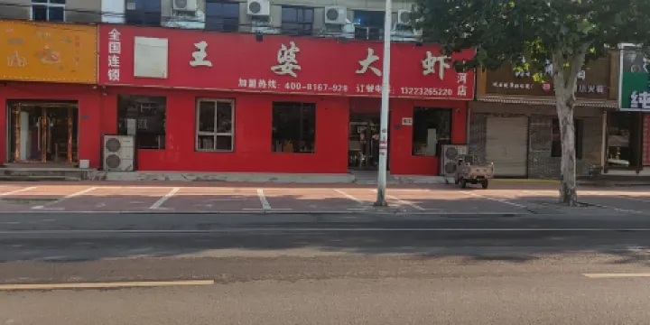 王婆大蝦(沙河店)