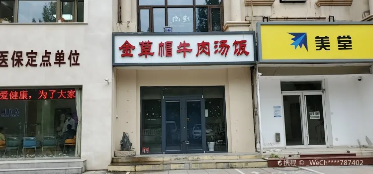 金草帽韓式烤肉（納丹堡店）