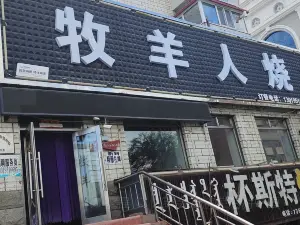 牧羊人燒烤（勝利西街店）