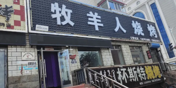 牧羊人燒烤（勝利西街店）