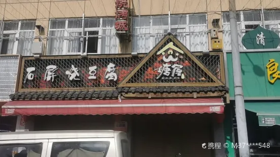 塘屋烧烤·云南火塘烧烤品牌(丰宁店)