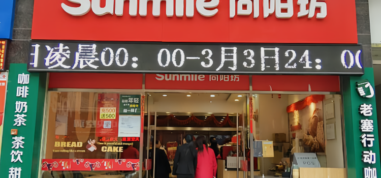 向陽坊（西湖園店）