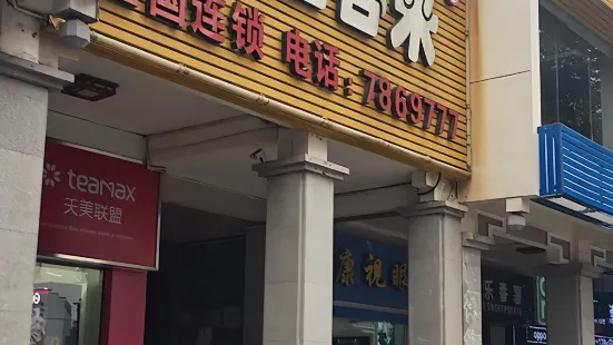 佳客来(泰宁店)