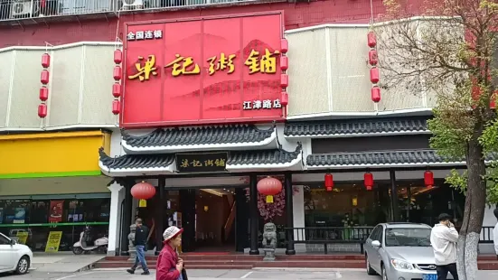 梁記粥鋪(江津中路店)