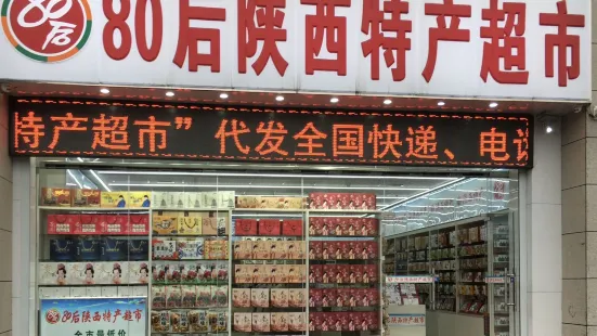 80後陝西特產超市(大雁塔店)