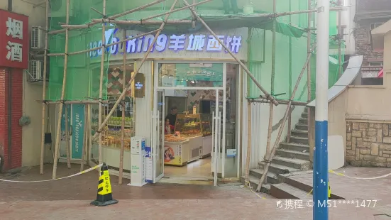 羊城西餅(保利溫泉店)