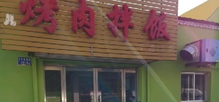 烤肉拌飯(職中店)