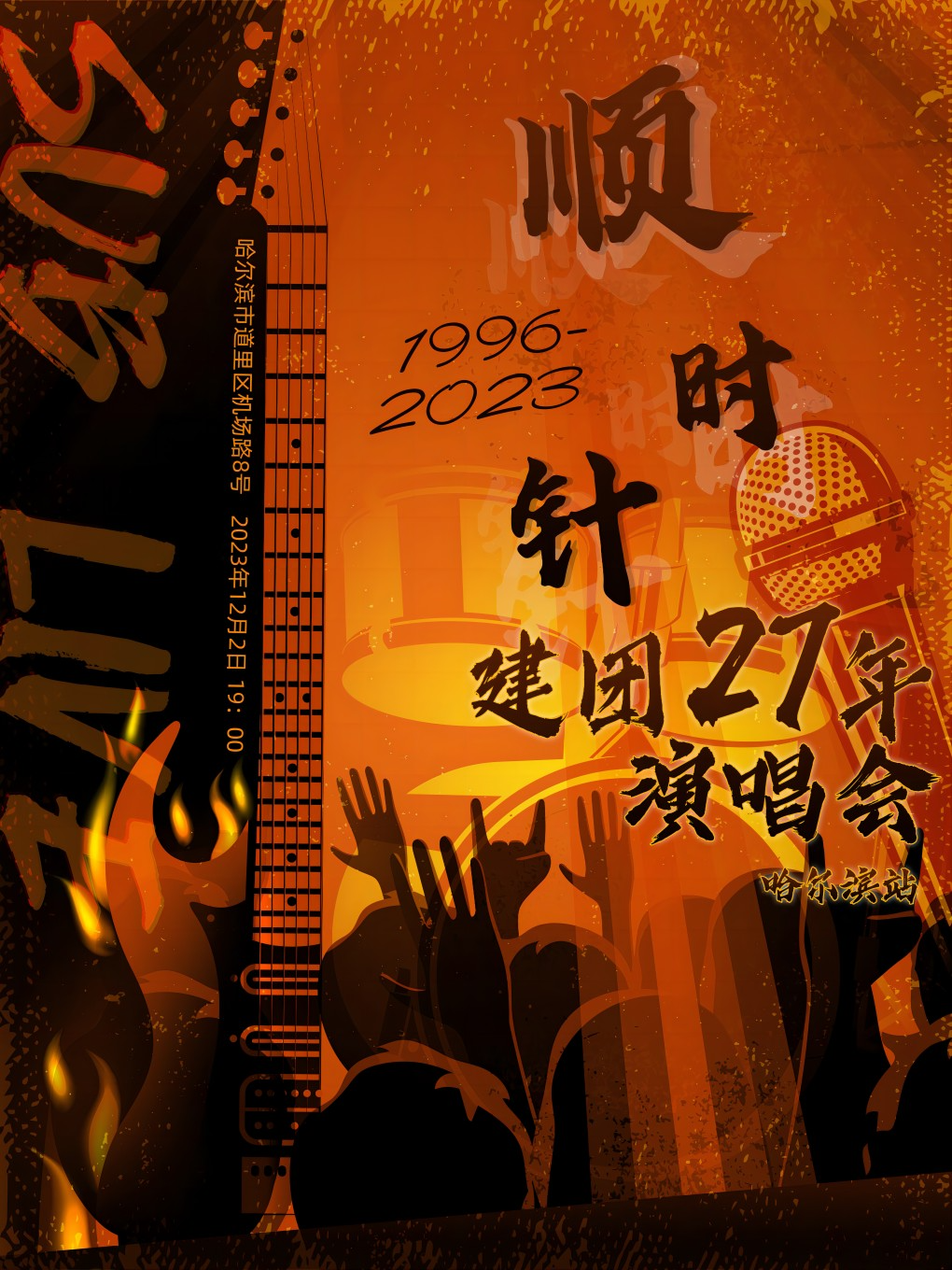 【哈爾濱】順時針樂團（1996-2023） 建團27年演唱會 | 哈爾濱