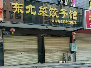 东北菜饺子馆(龙山路店)