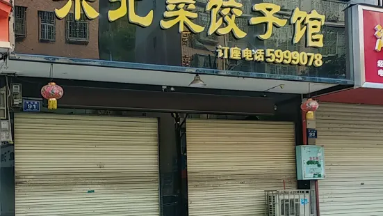 东北菜饺子馆(龙山路店)