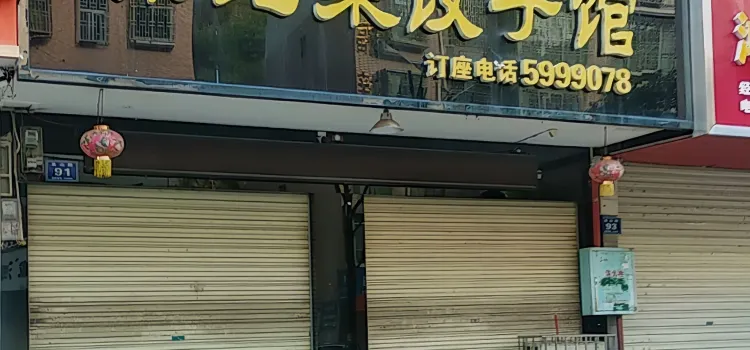 东北菜饺子馆(龙山路店)