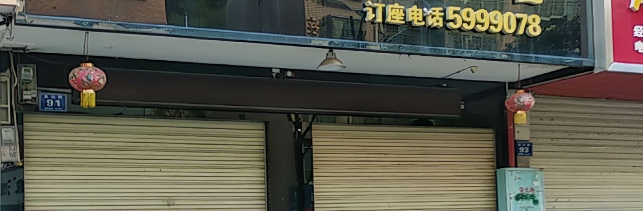 东北菜饺子馆(龙山路店)