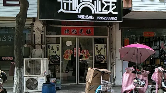 戴記過橋米線(竹巷街店)