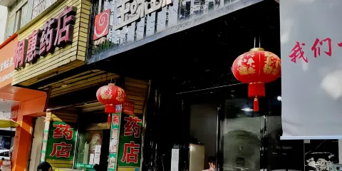 王味螺螺螄粉(桐木桐惠店)
