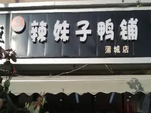 辣妹子鴨鋪(廣場店)