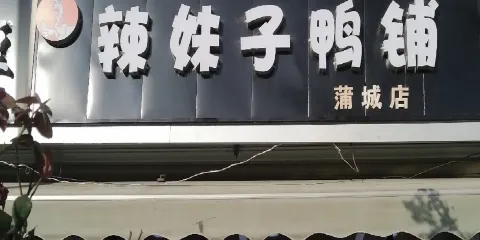辣妹子鴨鋪(廣場店)