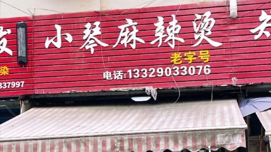 小琴麻辣烫(乐园小区店)