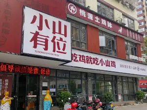 洞仙小山有位(伯赞店)