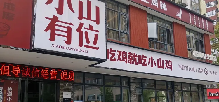 洞仙小山有位(伯贊店)