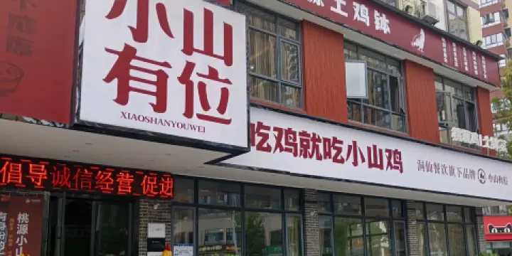 洞仙小山有位(伯贊店)