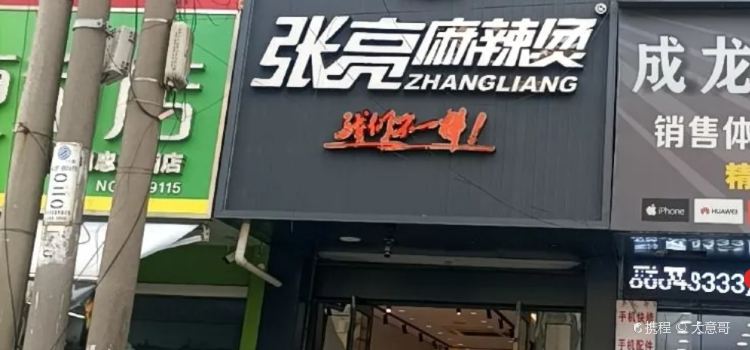 张亮麻辣烫(逍林店)