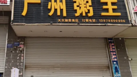 广州粥王(扶绥店) in Fusui