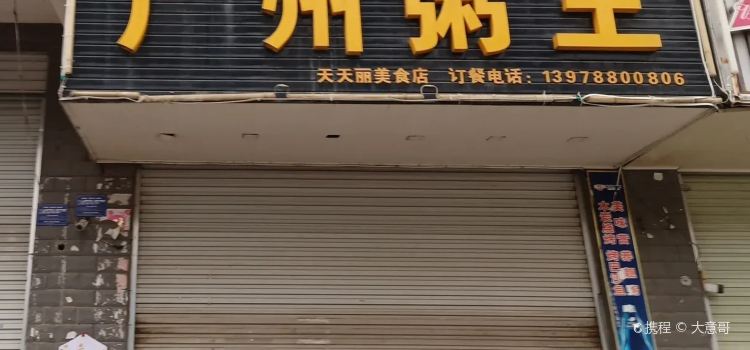 广州粥王(扶绥店)