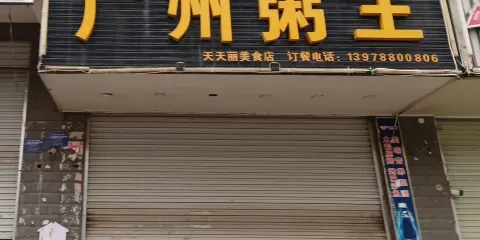 廣州粥王(扶綏店)