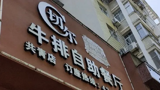 切爾牛排自助餐廳(共青城店)