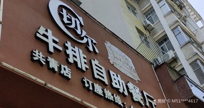QIE ER NIU PAI ZI ZHU CAN TING GONG QING CHENG DIAN