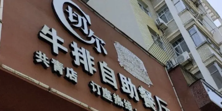 切爾牛排自助餐廳(共青城店)