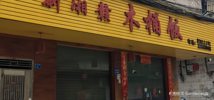 新湘赣木桶饭