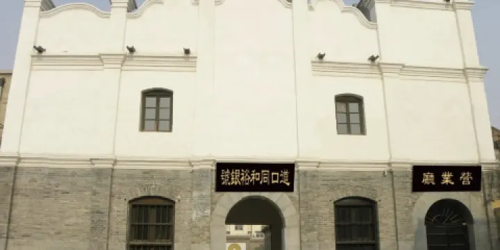 同和裕銀號舊址