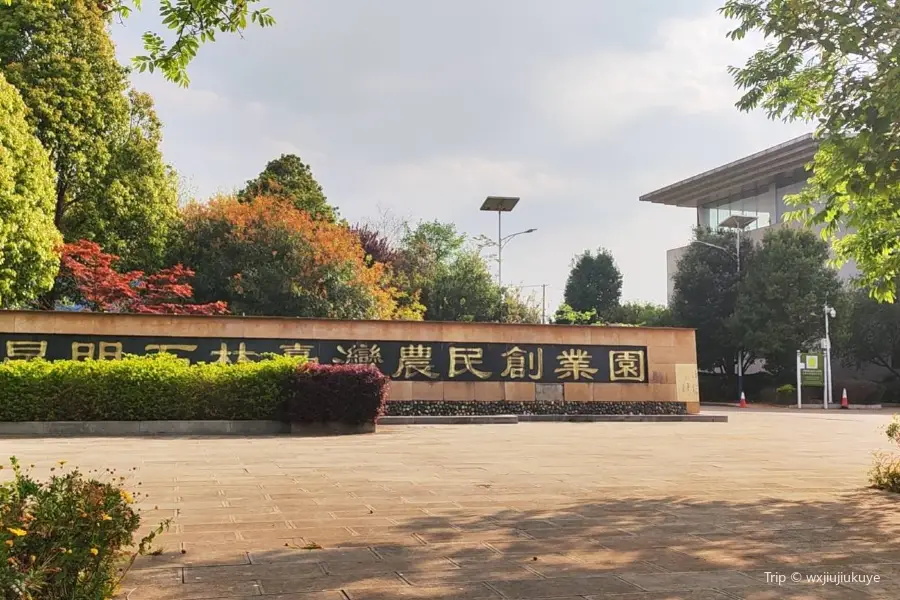 台灣農民創業園