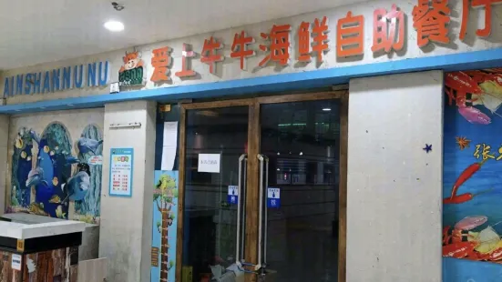 爱上牛牛海鲜自助餐厅(枣阳万象城店)