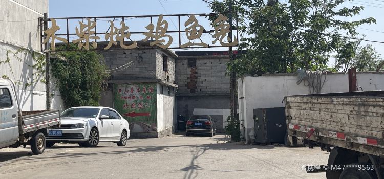 老山套土菜馆木柴炖鸡鱼兔
